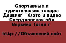 Спортивные и туристические товары Дайвинг - Фото и видео. Свердловская обл.,Верхний Тагил г.